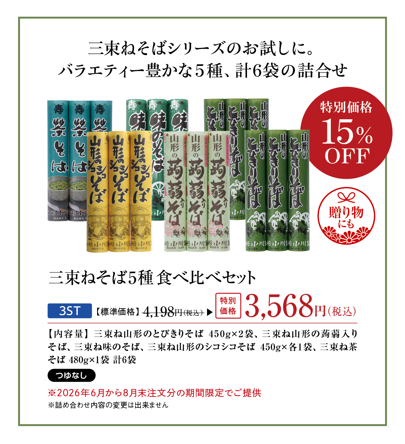 3束ねそば5種 食べ比べセット（2026年8月末までの期間限定 特別価格