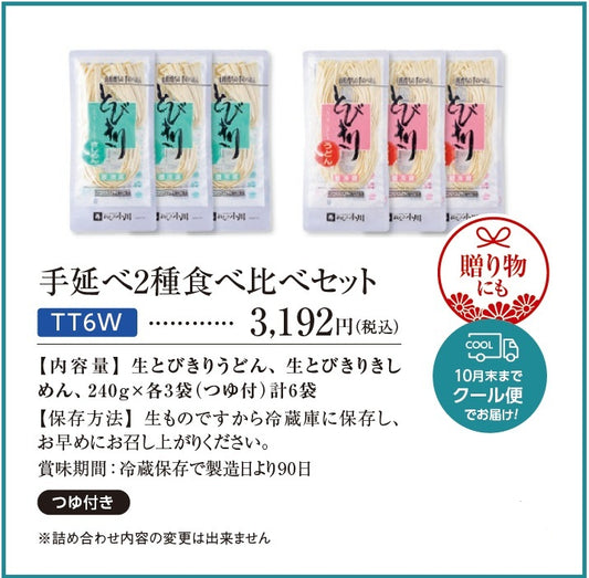 【2026年秋冬DM Special】 手延べ2種食べ比べセット（うどん・きしめん 各3袋セット）
