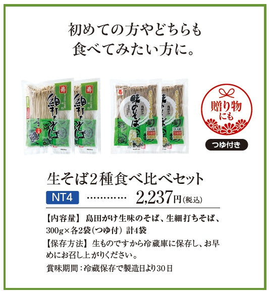 【予約商品　11月上旬発送開始予定】生そば2種食べ比べセット