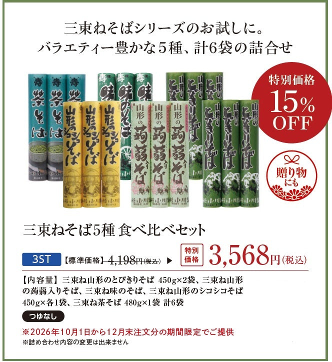 【2026年秋冬DM Special】 3束ねそば5種 食べ比べセット（2026年12月末までの期間限定 特別価格）