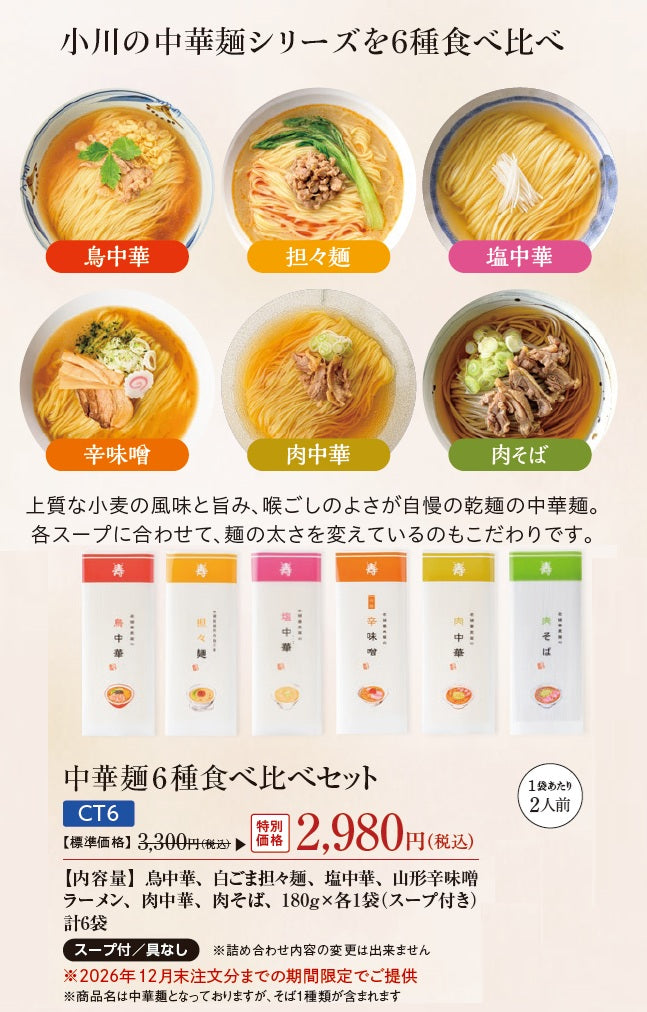 【2026年秋冬DM Special】 小川の中華麺シリーズ 6種食べ比べ（2026年12月末日までの特別価格）