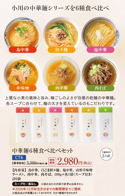 【2026年秋冬DM Special】 小川の中華麺シリーズ 6種食べ比べ（2026年12月末日までの特別価格）