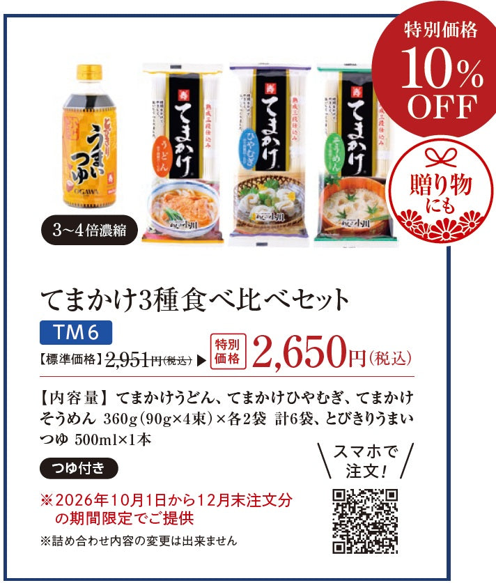 【2026年秋冬DM Special】 てまかけ3種食べ比べセット（2026年12月末までの期間限定 特別価格）