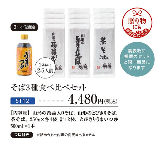 そば3種食べ比べセット（とびきりそば/蒟蒻入りそば/茶そば＋麺つゆ)