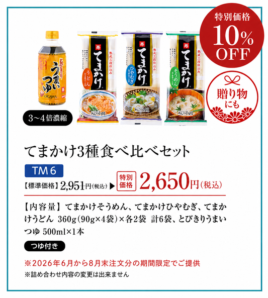 てまかけ3種食べ比べセット