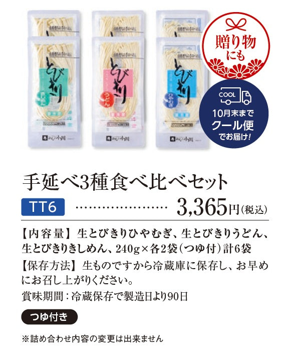 手延べ3種食べ比べセット　※6月15日より販売予定
