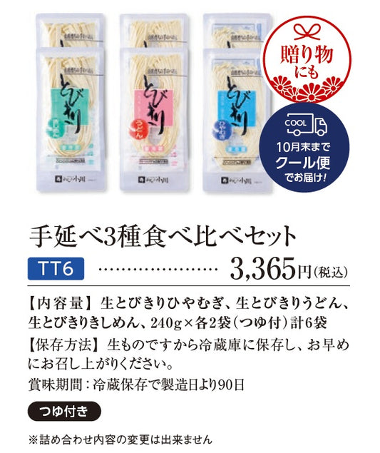 手延べ3種食べ比べセット　※6月15日より販売予定